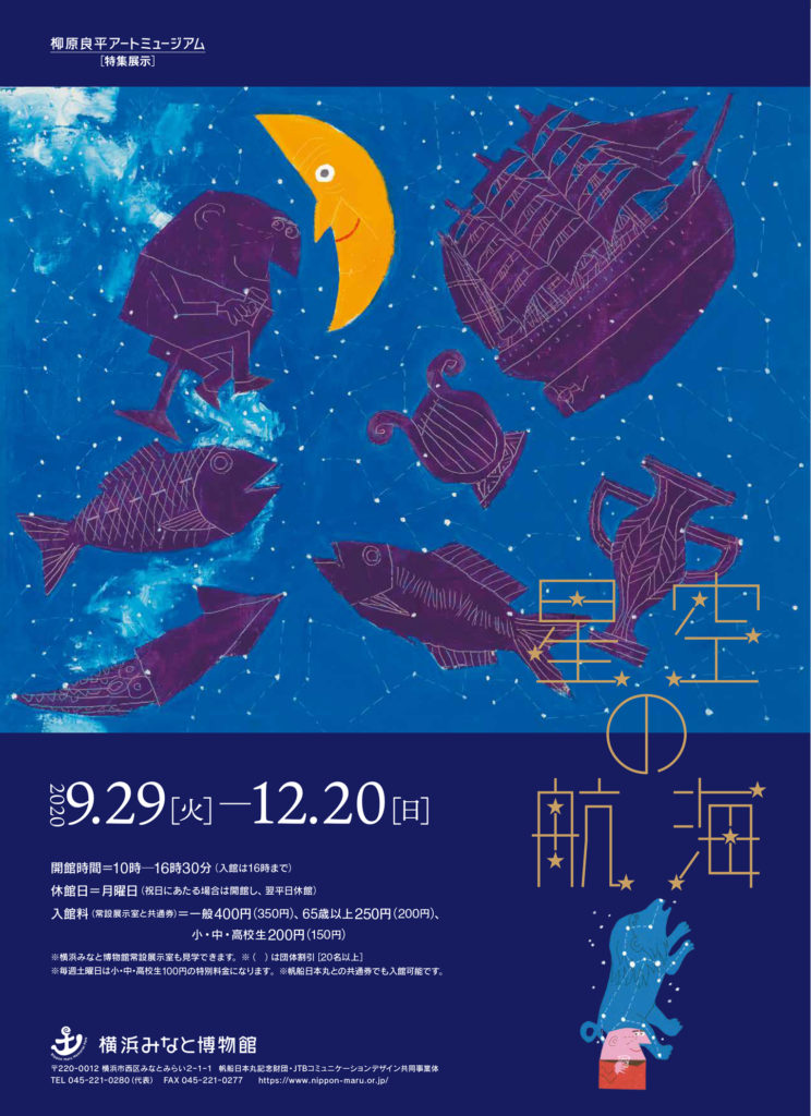 【d】 柳原良平アートミュージアム特集展示「星空の航海」