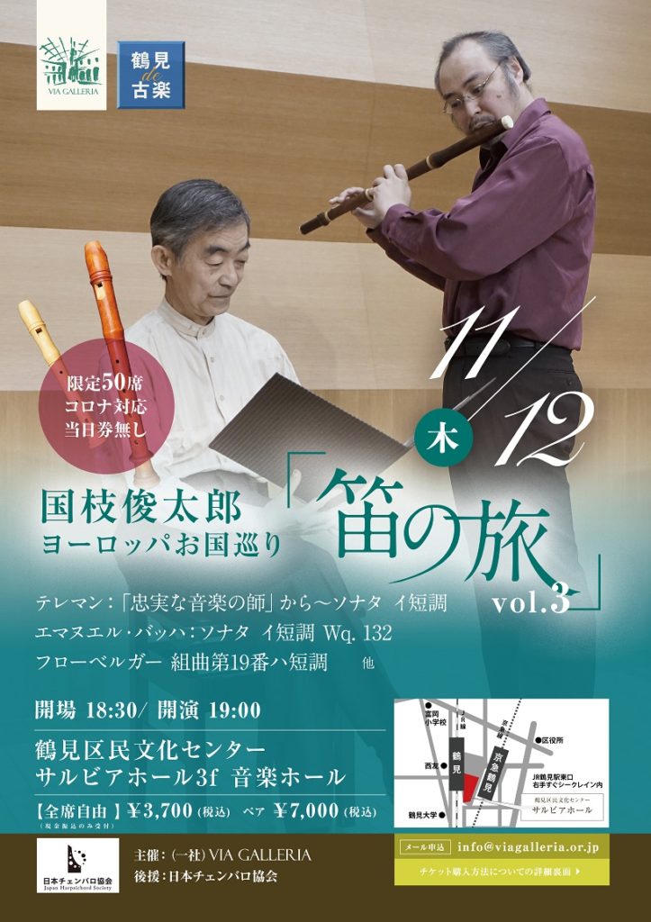 【d】 国枝俊太郎 笛の旅 Vol.3 ヨーロッパお国巡り
