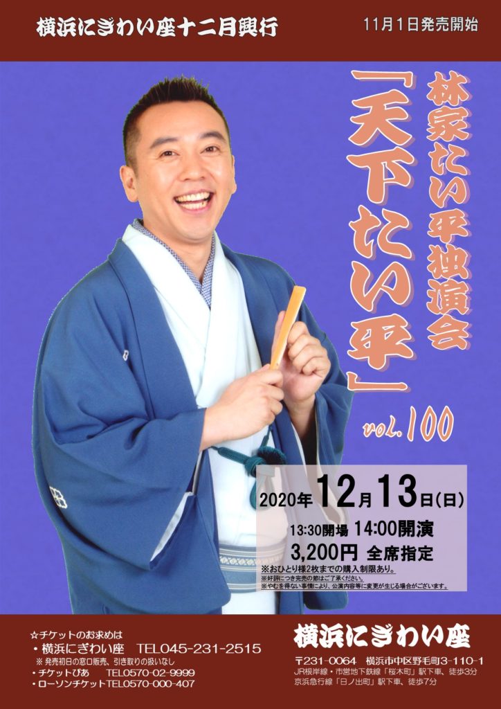 【d】 林家たい平独演会vol.100 「天下たい平」