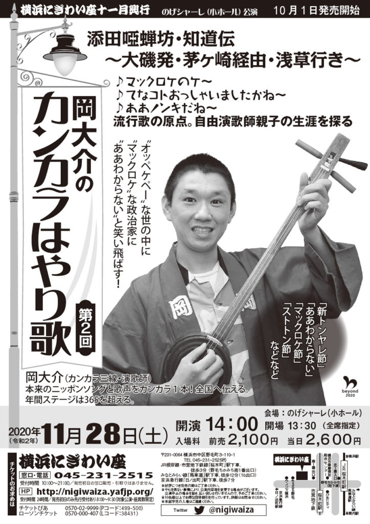 【d】 第二回 岡大介のカンカラはやり歌 添田唖蝉坊・知道伝 大磯発~茅ヶ崎経由~浅草行き