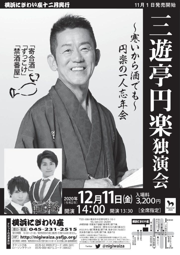 【d】 三遊亭円楽独演会 ~寒いから酒でも~ 円楽の一人忘年会