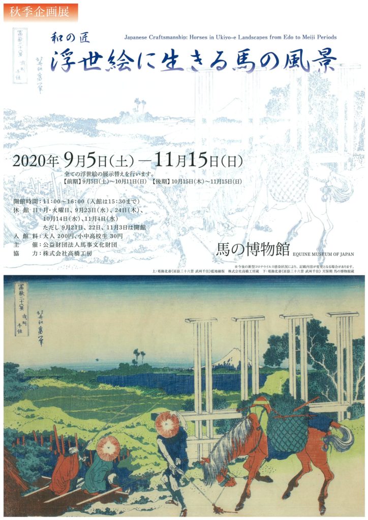 【d】 秋季企画展「和の匠 浮世絵に生きる馬の風景」