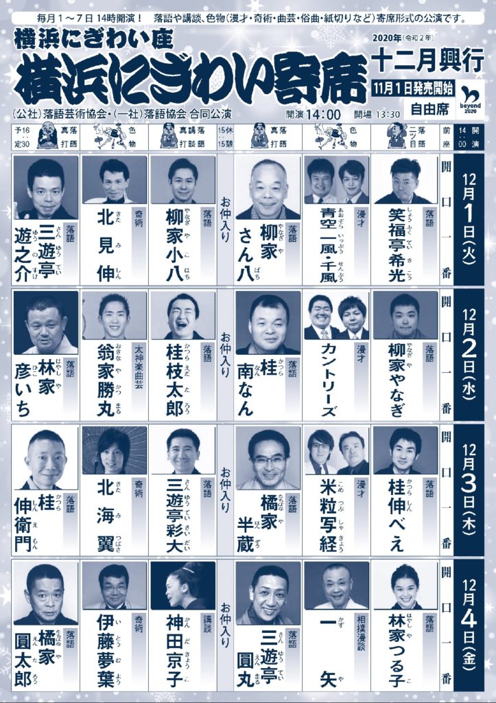 【d】 横浜にぎわい寄席①~⑦