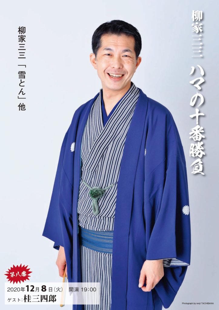 【d】 柳家三三ハマの十番勝負