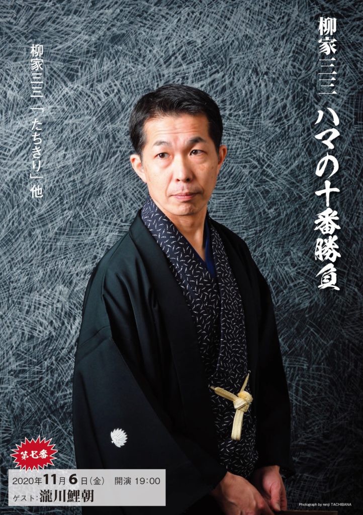 【d】 柳家三三ハマの十番勝負