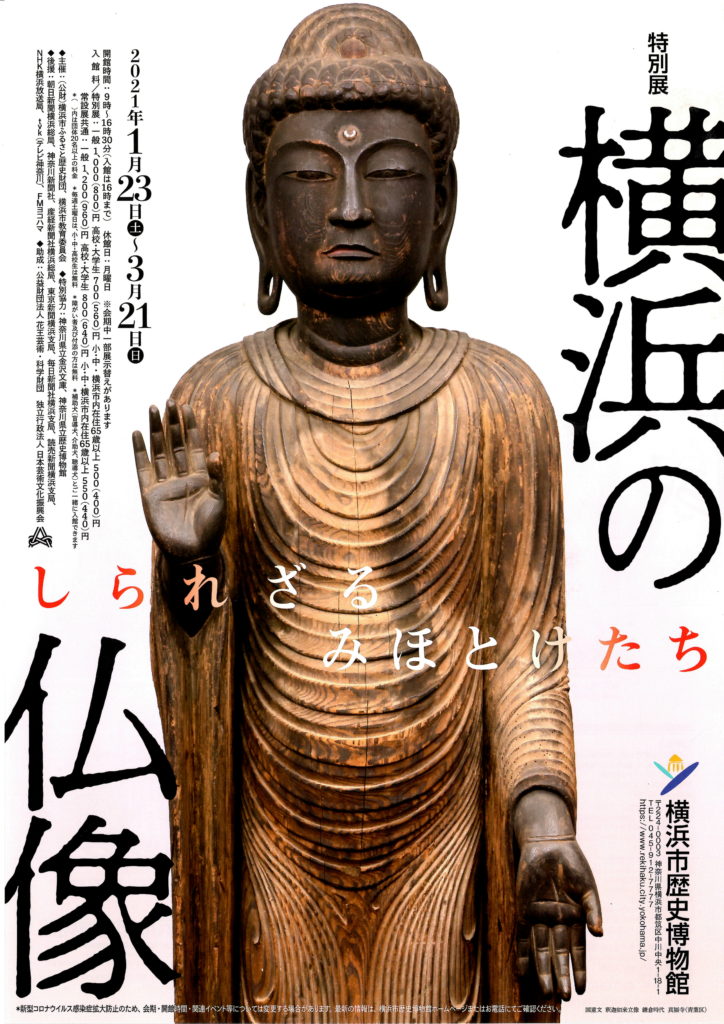 【d】 特別展 「横浜の仏像-しられざるみほとけたち」