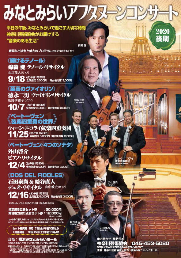 【d】 みなとみらいアフタヌーンコンサート2020後期 《DOS DEL FIDDLES》石田泰尚(Vn)&﨑谷直人(Vn) デュオ・リサイタル