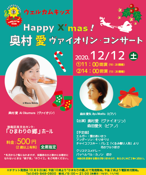 【d】 ウエルカムキッズ HAPPY X’mas 奥村愛 ヴァイオリン・コンサート