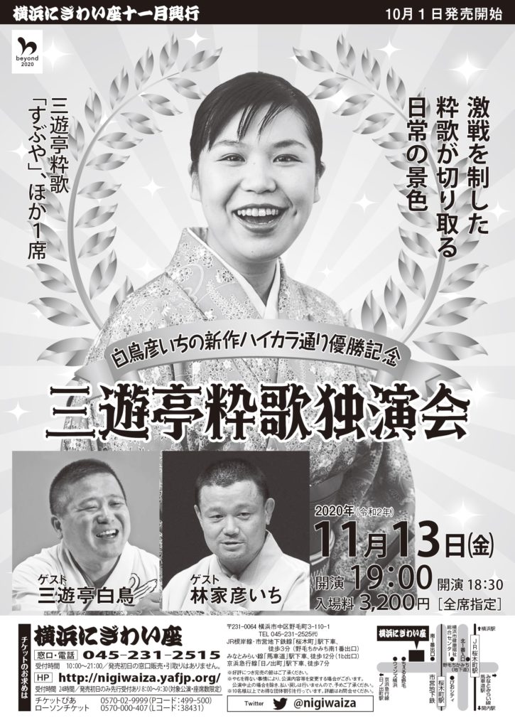 【d】 三遊亭粋歌独演会 新作ハイカラ通り優勝記念