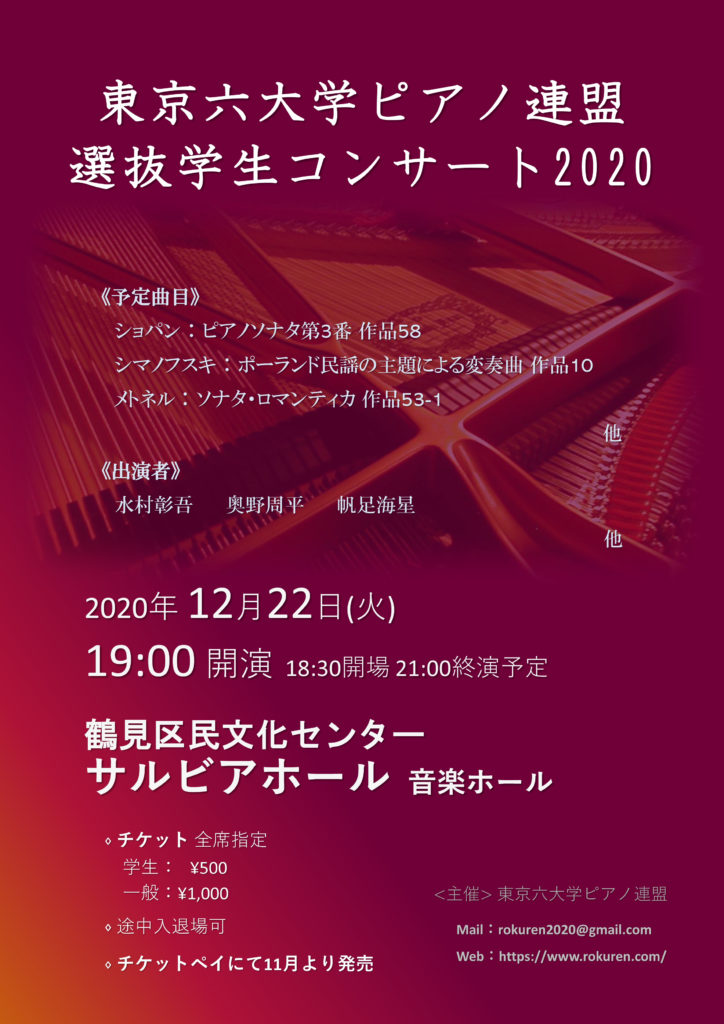 【d】 東京六大学ピアノ連盟 選抜学生コンサート