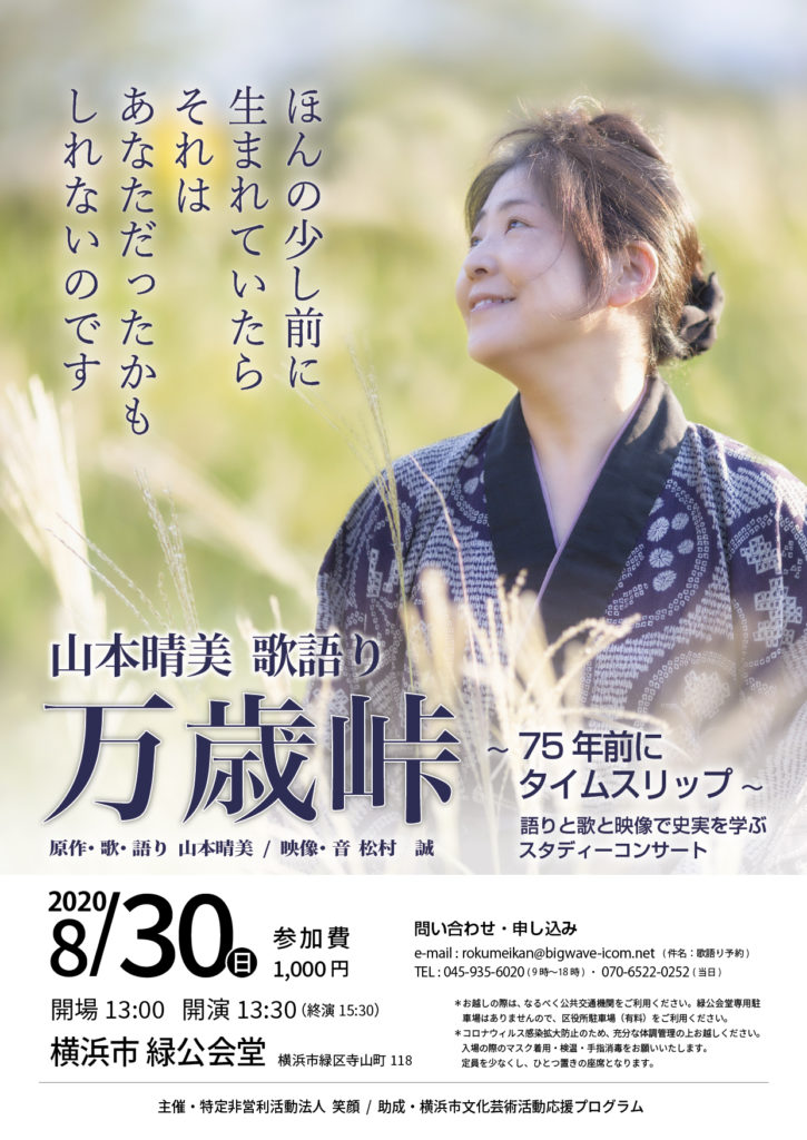 【d】 山本晴美 歌語り「万歳峠」~75年前にタイムスリップ~ 語りと歌と映像で史実を学ぶスタディーコンサート