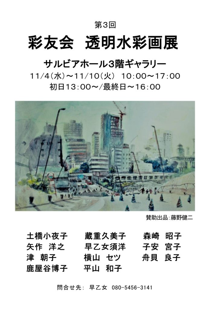 【d】 第3回 彩友会 透明水彩画展