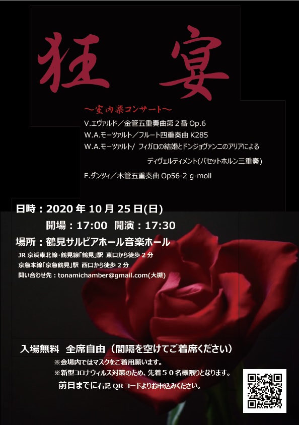 【d】 狂宴~室内楽コンサート~