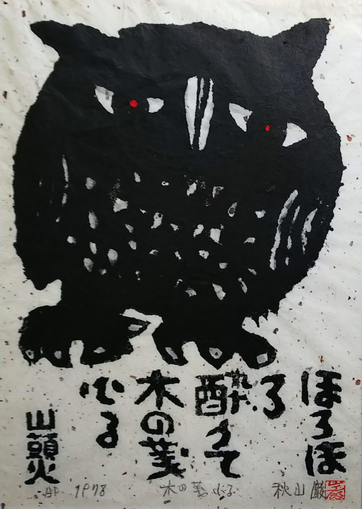 【d】 岩崎ミュージアム第448回企画展 太平洋美術会版画部の有志による 版画集団Van展