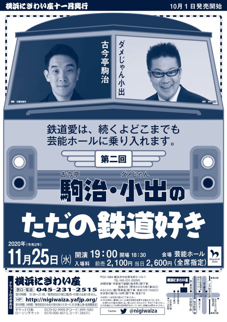 【d】 第二回 古今亭駒治・ダメじゃん小出の「ただの鉄道好き」