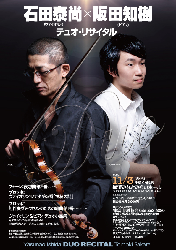 【d】 石田泰尚(ヴァイオリン)&阪田知樹(ピアノ) デュオ・リサイタル