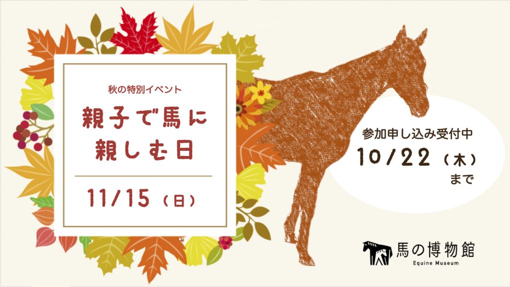 【d】 秋の特別イベント「親子で馬に親しむ日」
