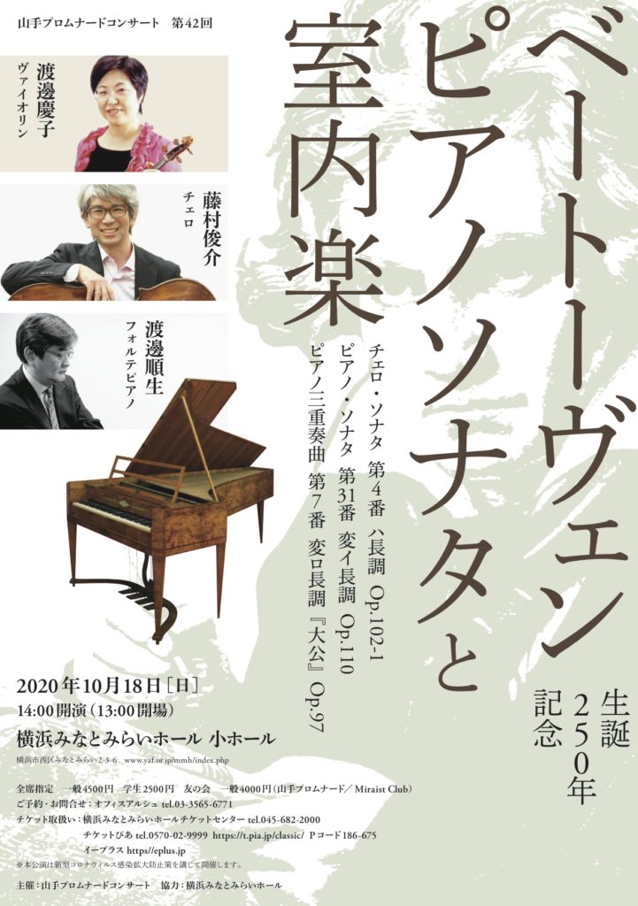 【d】 ベートーヴェン生誕250年記念「ピアノソナタと室内楽」山手プロムナードコンサート第42回