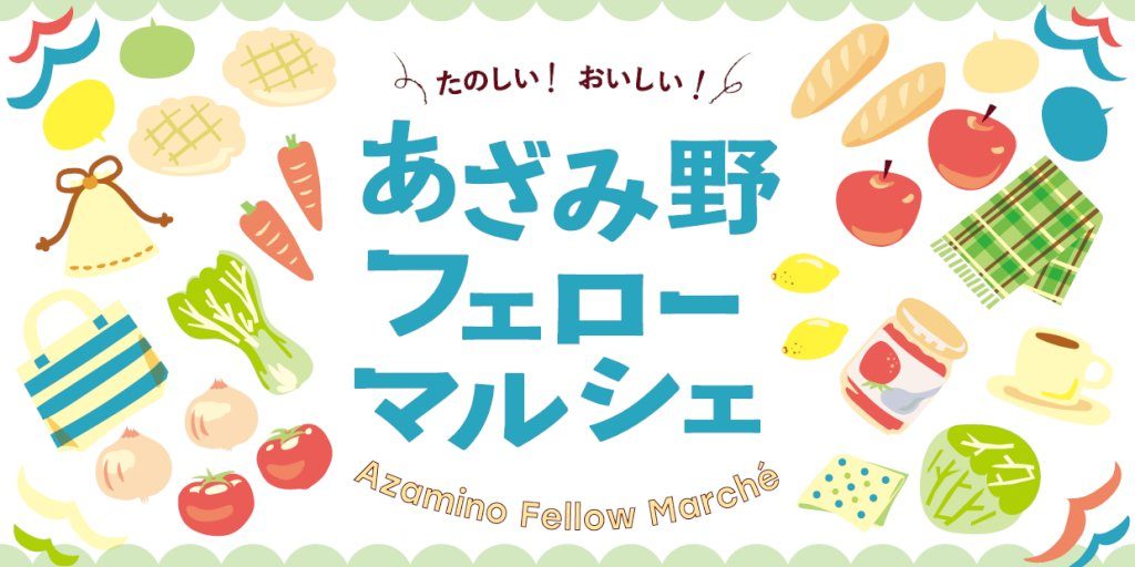 【d】 あざみ野フェローマルシェ