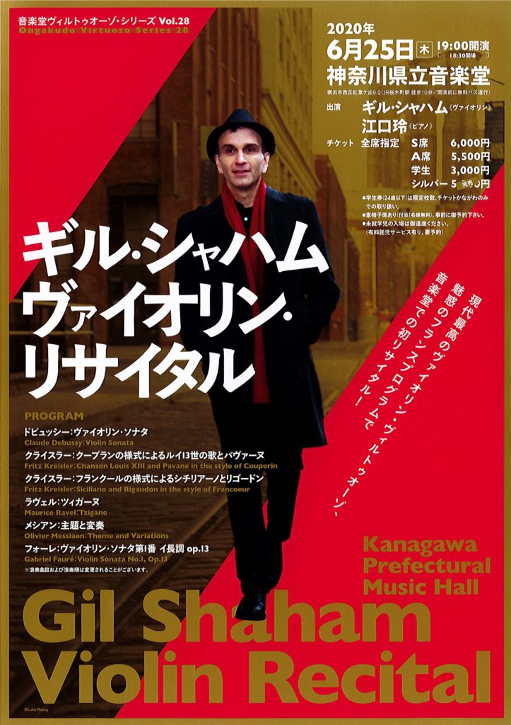【c】 音楽堂ヴィルトゥオーゾ・シリーズVol.28 ギル・シャハム ヴァイオリン・リサイタル