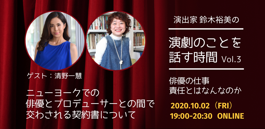 【d】 演出家 鈴木裕美の演劇のことを話す時間 Vol.3 ニューヨークでの俳優とプロデューサーとの間で交わされる契約書について