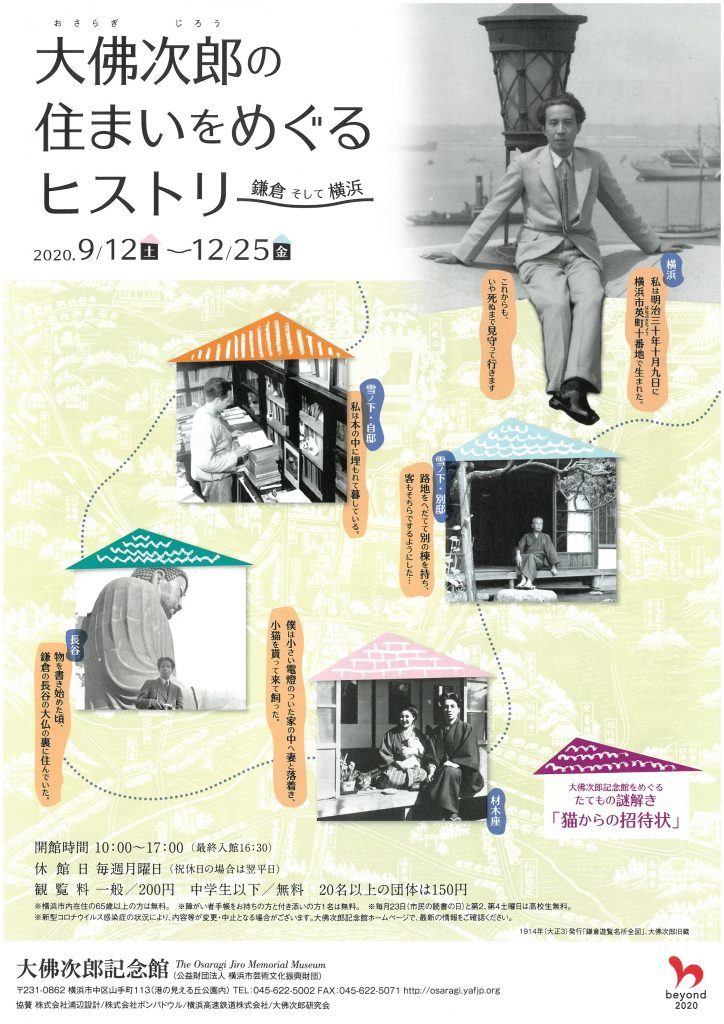 【d】 大佛次郎の住まいをめぐるヒストリー 鎌倉そして横浜