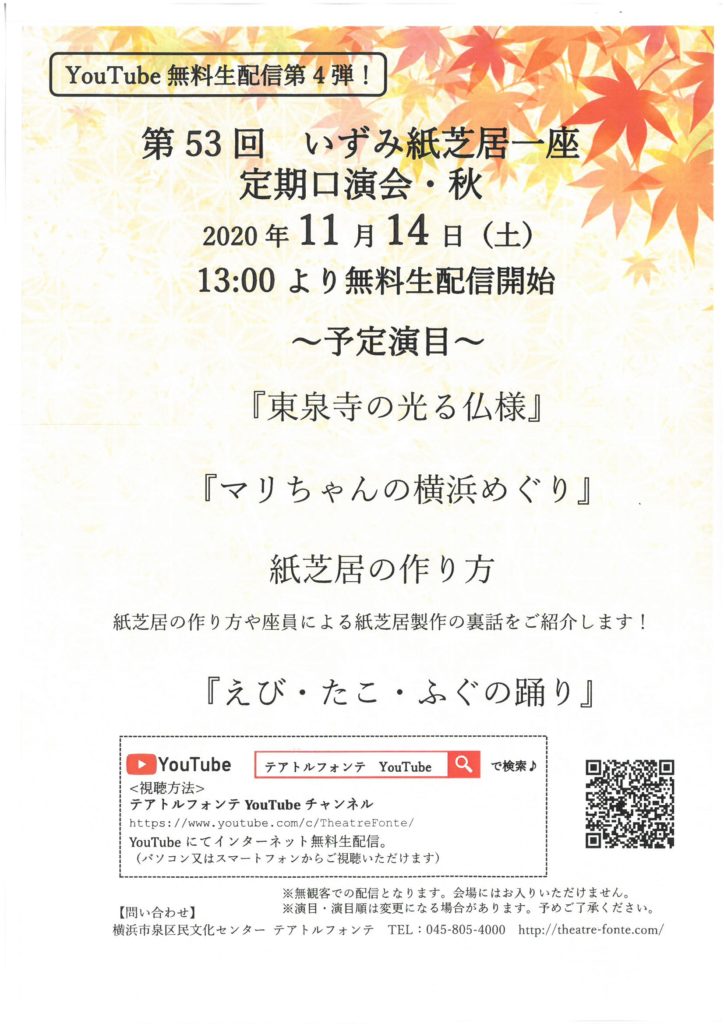 【d】 【YouTube無料生配信第4弾】いずみ紙芝居一座 第53回定期口演会・秋
