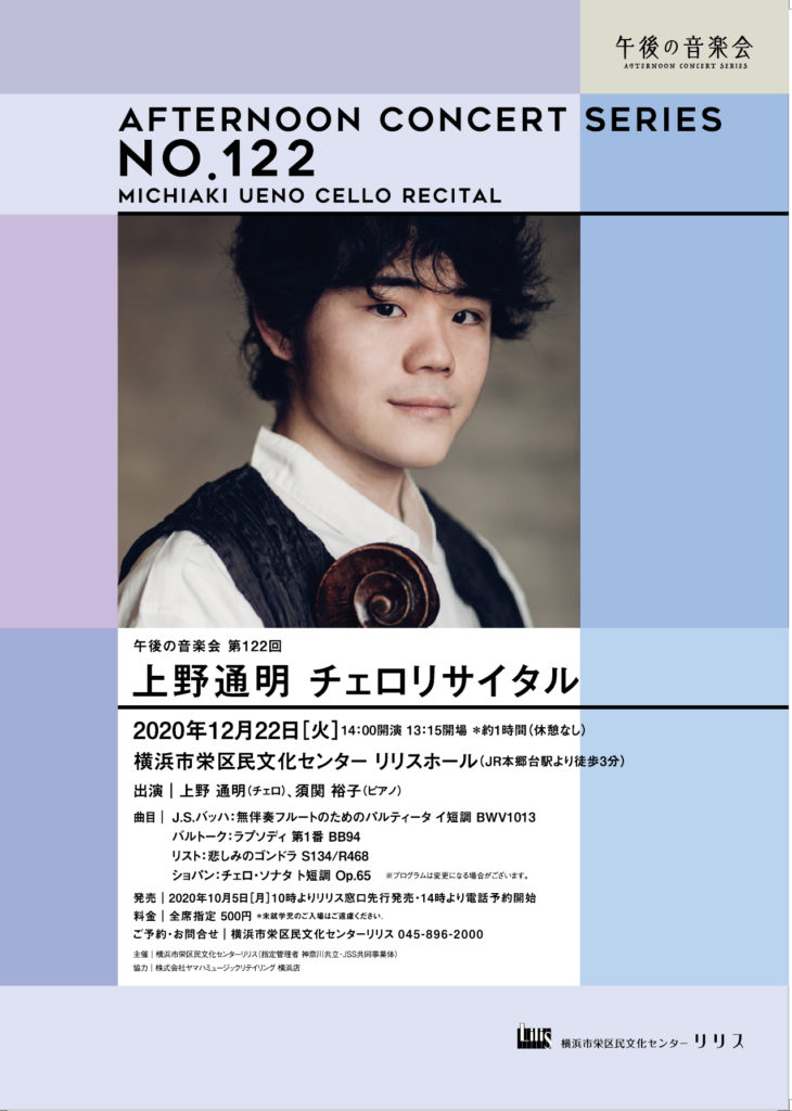 【d】 午後の音楽会 第122回 上野通明チェロリサイタル