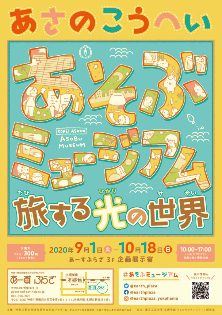 【d】 あさのこうへい「あそぶミュージアム 旅する光の世界」(インタラクティブ型企画)