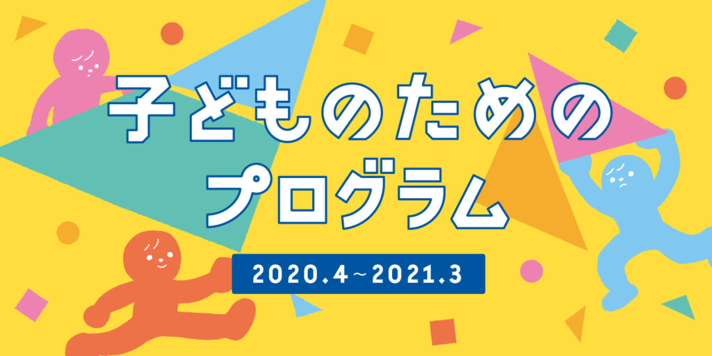 【d】 障がいのある子どもたちのための親子で造形ピクニック(2020年10月)