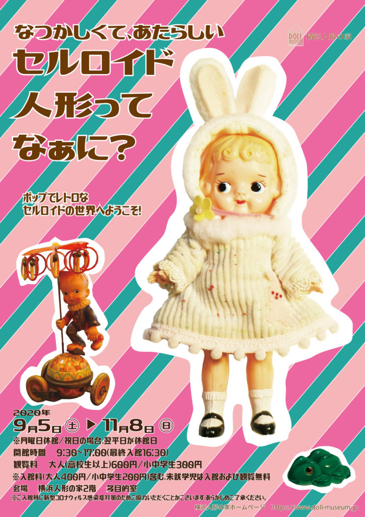 【d】 「なつかしくて、あたらしい セルロイド人形ってなぁに?」展