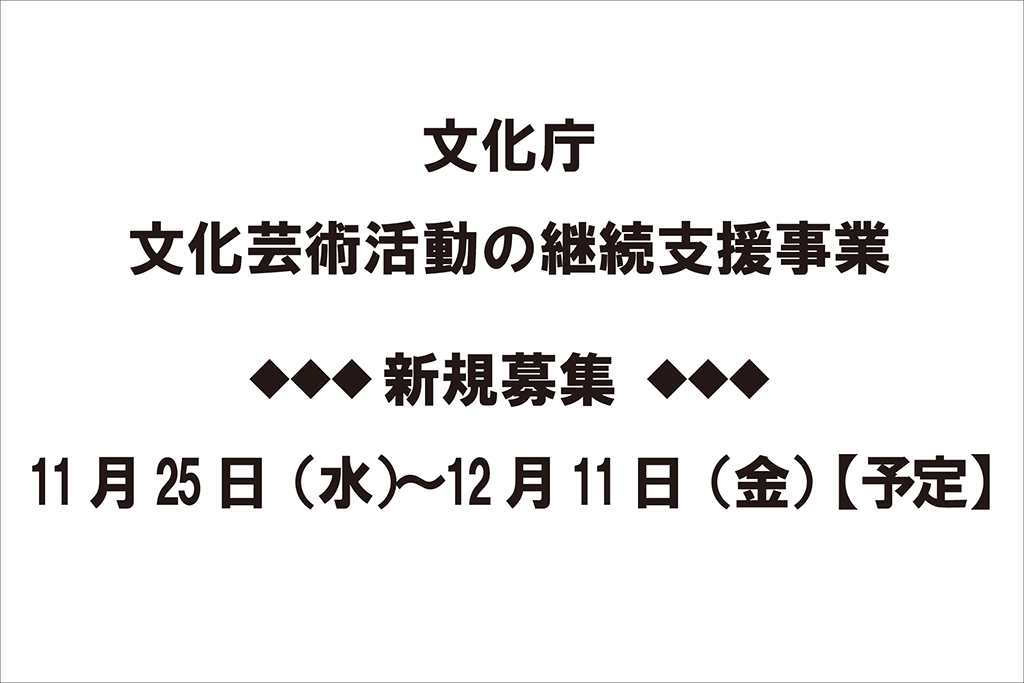 文化芸術活動の継続支援事業の延長について