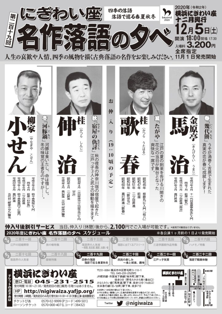 【d】 にぎわい座名作落語の夕べ~四季の落語 落語で巡る春夏秋冬