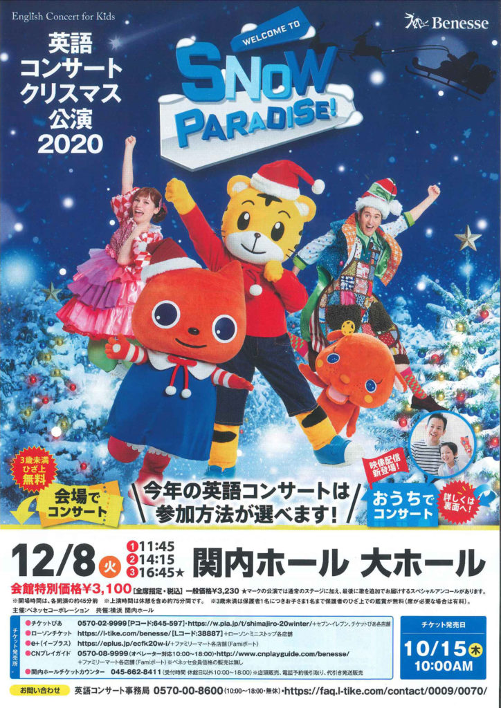 【d】 ベネッセ英語コンサート クリスマス公演2020
