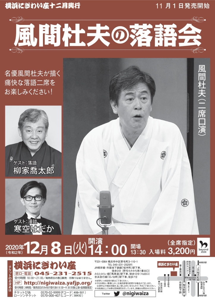 【d】 風間杜夫の落語会