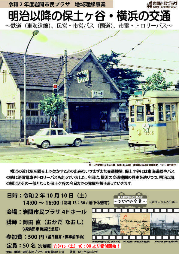 【d】 地域理解講座「明治以降の保土ヶ谷・横浜の交通」