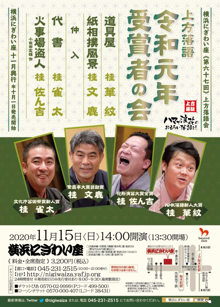 【d】 横浜にぎわい座第六十七回 上方落語会 ~令和元年受賞者の会~
