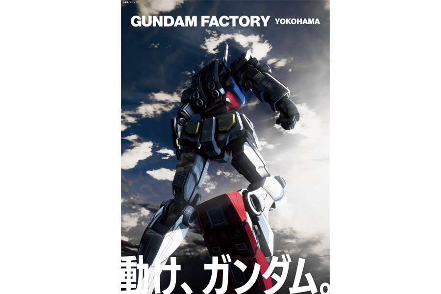18mの実物大ガンダムを動かそう!“機動戦士ガンダム” 40周年プロジェクト『 GUNDAM FACTORY YOKOHAMA 』がついに始動!