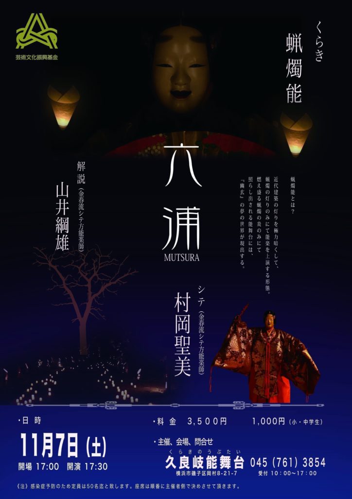 【d】 蝋燭能(ろうそく能)六浦