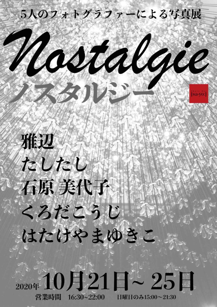 【d】 公募グループ写真展「Nostalgieノスタルジー」