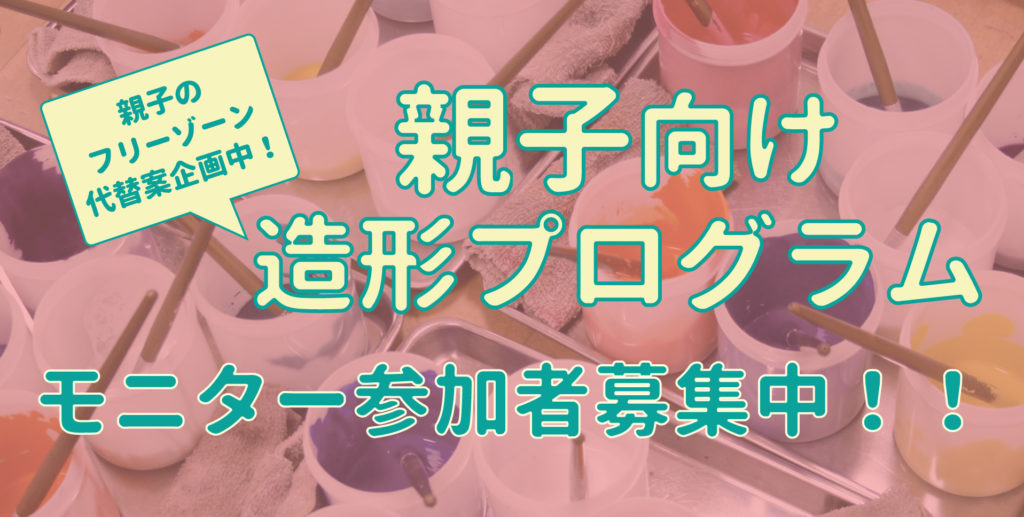 【d】 子どものためのプログラムシリーズ 親子向け造形プログラム