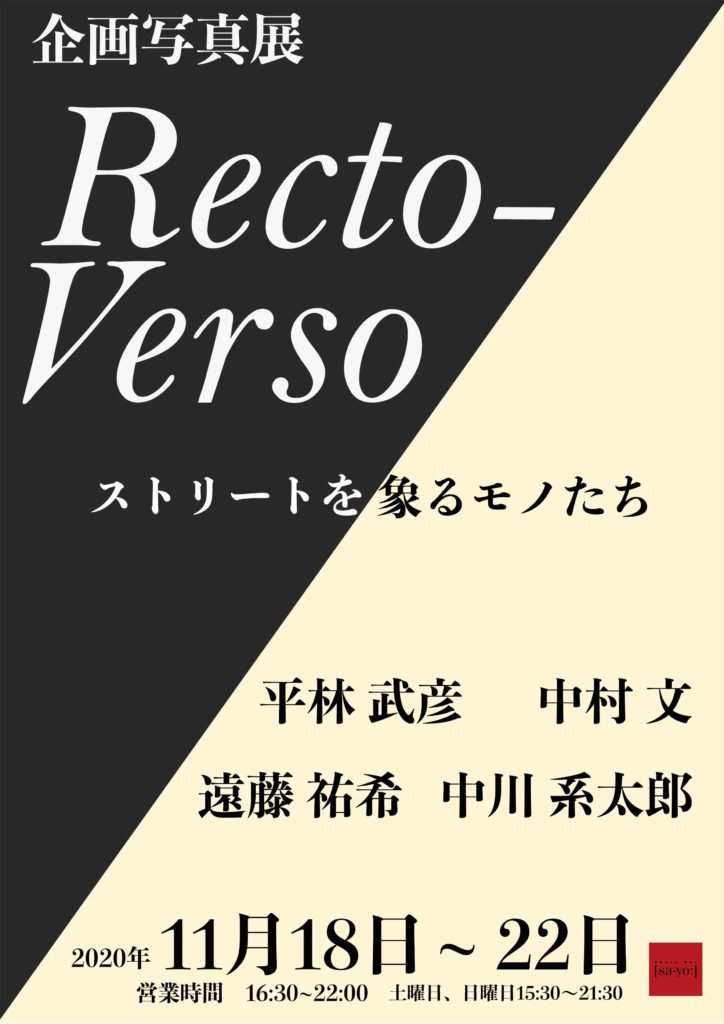 【d】 企画写真展「Recto-Verso ストリートを象るモノたち」開催