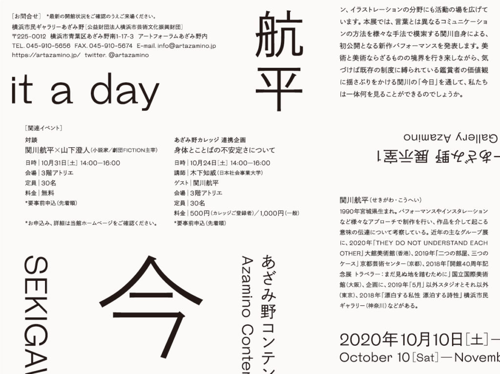 【d】 あざみ野コンテンポラリーvol.11 関川航平 今日