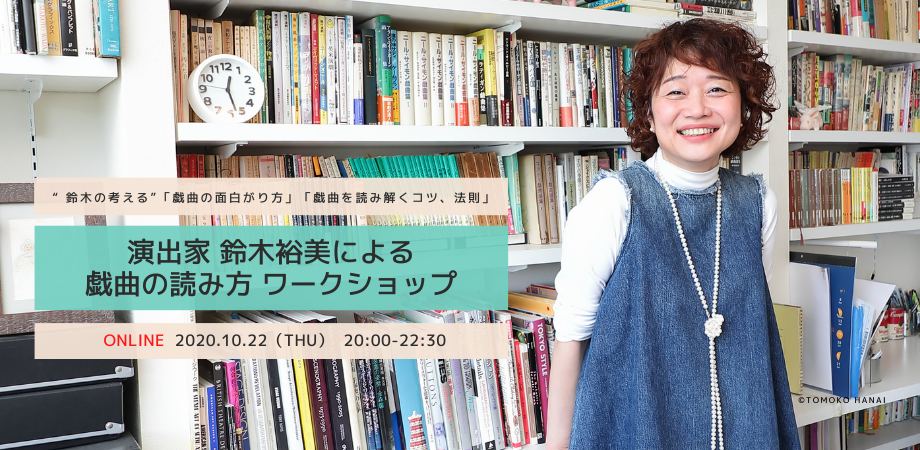 【d】 演出家 鈴木裕美による戯曲の読み方オンラインワークショップ