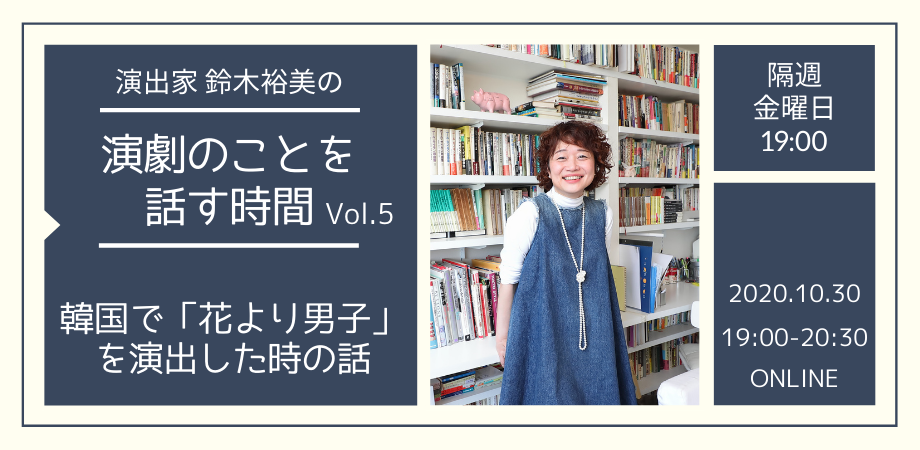 【d】 演出家 鈴木裕美の演劇のことを話す時間 Vol.5 韓国で「花より男子」を演出した時の話