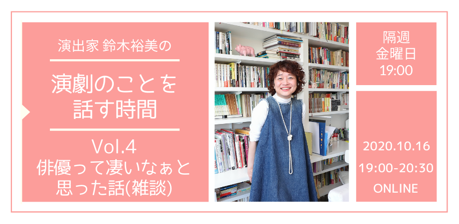【d】 演出家 鈴木裕美の演劇のことを話す時間 Vol.4 俳優って凄いなぁと思った話(雑談)