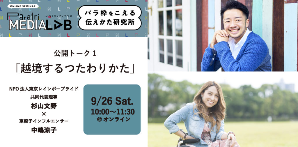 【d】 パラトリ オンラインゼミ メディアラボ 公開トーク1 「越境するつたわりかた」
