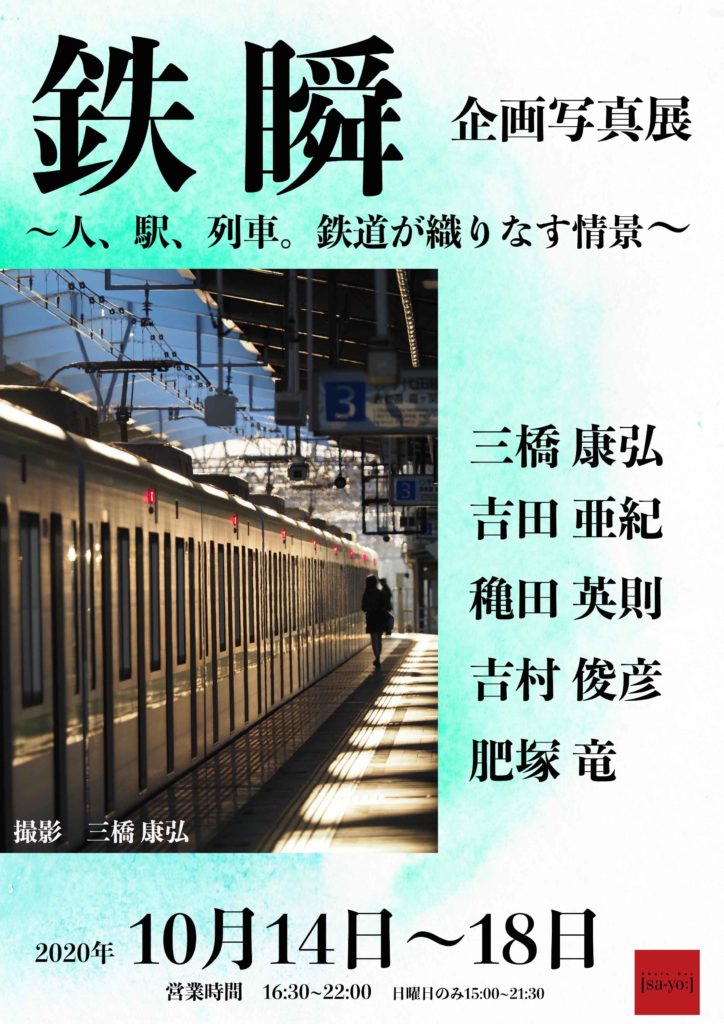 【d】 企画写真展「鉄瞬〜人、駅、列車。鉄道が織りなす情景〜」開催