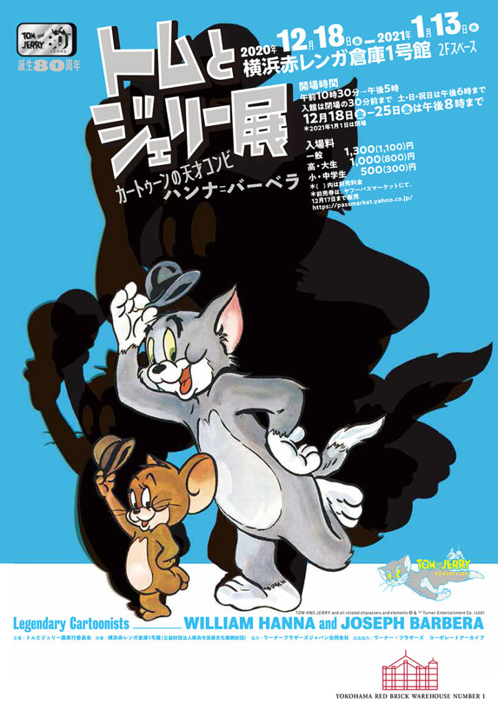 【d】 誕生80周年 トムとジェリー展