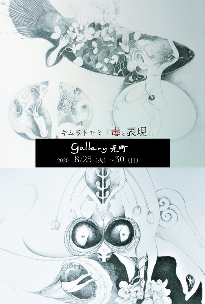 【d】 キムラトモミ個展